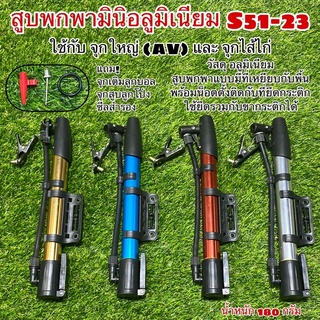 สูบพกพามินิอลูมิเนียม S51-23