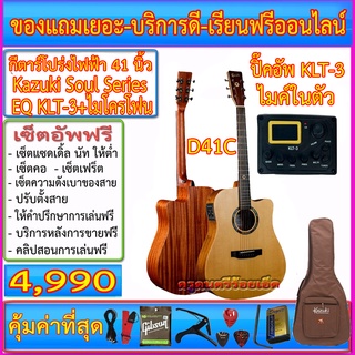 กีตาร์โปร่งไฟฟ้า Kazuki Soul Series D41CE(41 นิ้ว) ปิ๊คอัพ KLT-3 มีไมค์ ตั้งสายในตัว กระเป๋าแท้พร้อมรายการตามภาพ