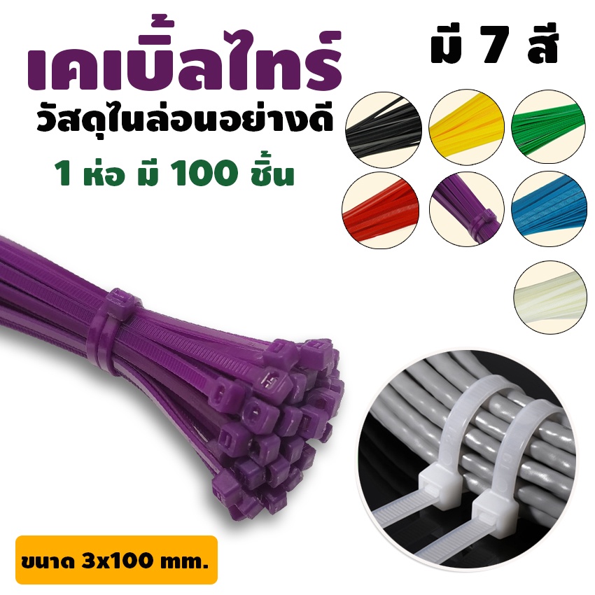 Systano (ส่งจากไทย) เคเบิ้ลไทร์ สายรัด Cable Tie หนวดกุ้ง ขนาด 3x100 mm. 100 เส้น No.Y900