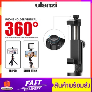 Ulanzi รุ่น ST-17 Vertical
Smartphone Clip หัวจับยึดมือถือ ตัวจับมือถือแนวตั้งแนวนอน  พร้อมช่องเสียบ Hot Shoe