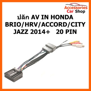 ปลั๊ก AV IN HONDA BRIO HRV ACCORD CITY JAZZ 2014+  20 PIN รหัส AV-HO-001