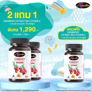 ( ซื้อ 2 แถม 1 ) Auswelllife Cranberry Mix Vit C สูตรใหม่ ผิวกระจ่าง ใส ( 30 แคปซูล )