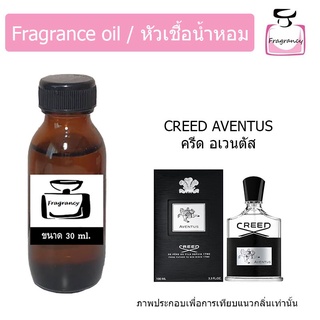 หัวน้ำหอม กลิ่น ครีด อเวนตัส (Creed Aventus)