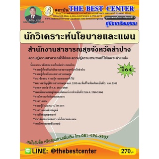 คู่มือสอบนักวิเคราะห์นโยบายและแผน สำนักงานสาธารณสุขจังหวัดลำปาง ปี 64