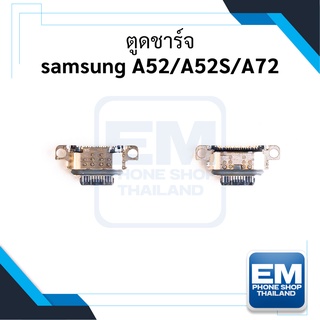 ตูดชาร์จ Samsung A52 / A52S / A72 อะไหล่ตูดชาร์จ ก้นชาร์จ