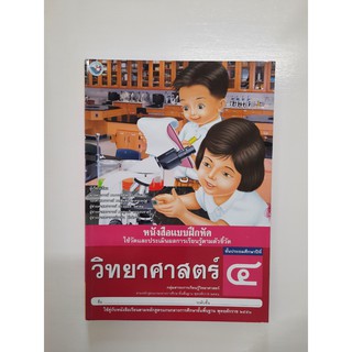 8854515168227 วิทยาศาสตร์ ป.4 (แบบฝึกหัด)