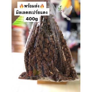 พร้อมส่ง มิลเลตสเปรย์แดง 400g อาหารนก ขนมนกหงษ์หยก อาหารนกแก้ว ขนมนมแก้ว