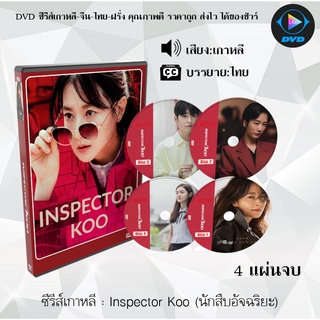 ซีรีส์เกาหลี Inspector Koo (นักสืบอัจฉริยะ) : 4 แผ่นจบ (ซับไทย)
