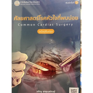 9786164262492 ศัลยศาสตร์โรคหัวใจที่พบบ่อย (COMMON CARDIAC SURGERY) (ฉบับปรับปรุง)