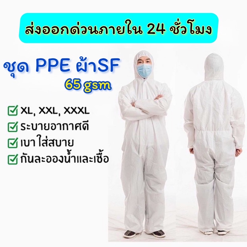 พร้อมส่ง ไซด์ใหญ่ ชุด PPE สีขาว หนา65gsm เป็นผ้า SF ชุดป้องกันเชื้อโรค