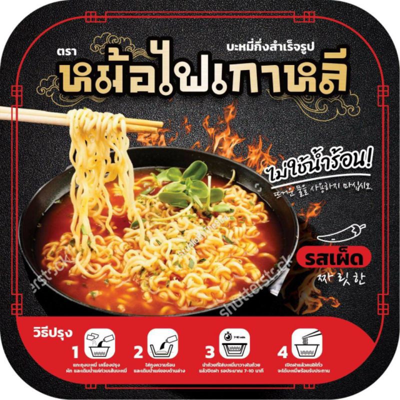 บะหมี่กึ่งสำเร็จรูปตราหม้อไฟเกาหลี