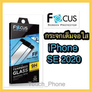 กระจกใสเต็มจอ ❌iPhone SE2020 ❌ยี่ห้อโฟกัส พร้อมฟิล์มด้านหลัง