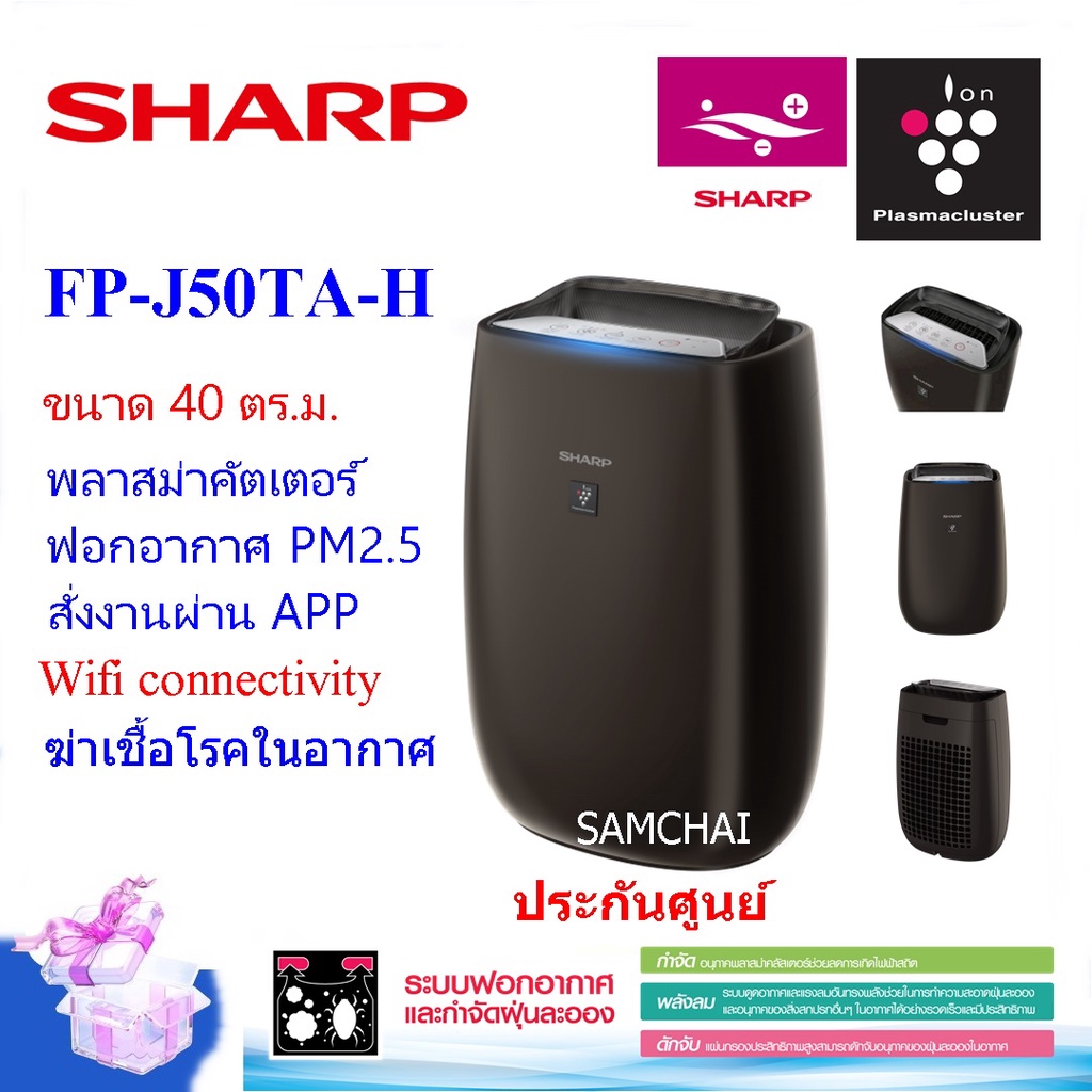 SHARPเครื่องฟอกอากาศ รุ่นFP-J50TA-H ขนาด 40 ตร.ม.พลาสม่าคัตเตอร์ สั่งงานผ่าน APP wifi