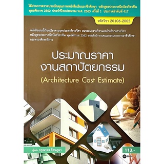 (9786160837717)ประมาณราคางานสถาปัตยกรรมArchitecture Cost Estimate (สอศ.) (รหัสวิชา 20106-2005)