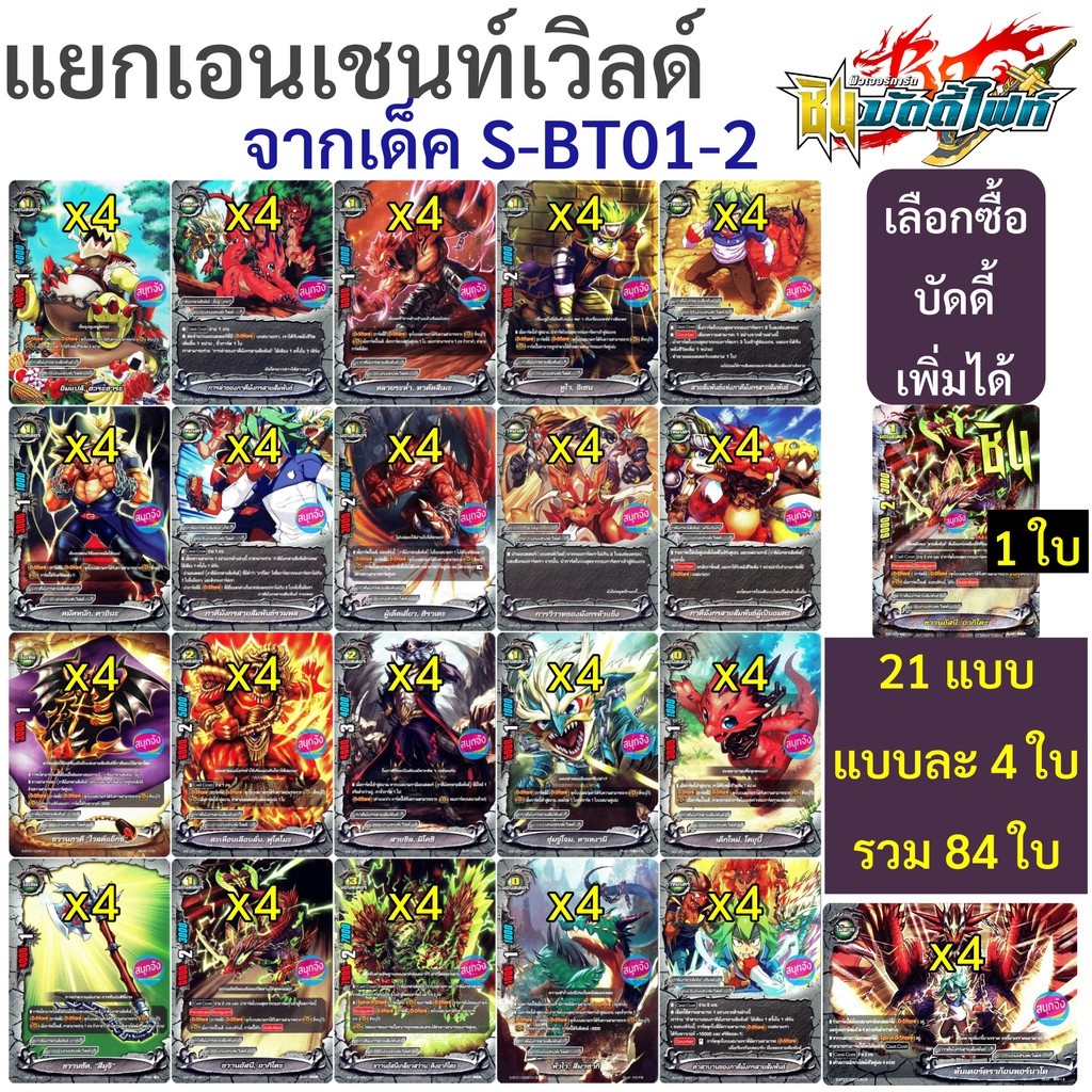 บัดดี้ไฟท์ แยก เอนเชนท์เวิลด์ จาก S-BT01-2 แบบละ 4 ใบ (เลือกซื้อพร้อมบัดดี้ได้)