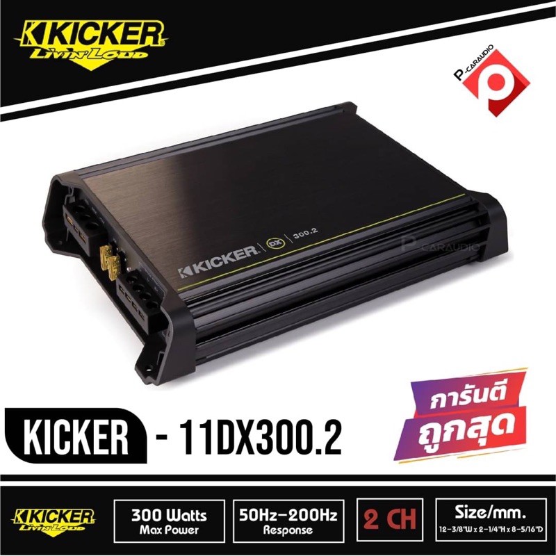 Kicker DX300.2 (11DX300.2) แอมป์รถยนต์คลาส D จากอเมริกา300W RMS 2-Channel DX Series Amplifier (DX300