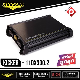 KICKER DX300.2 เพาเวอร์แอมป์ติดรถยนต์ คลาสดี 2 ชาแนล AMP CLASS D 300W แอมป์แรงเสียงดีจาดอเมริกา สภาพ100% มือ1 ประกัน 1ปี