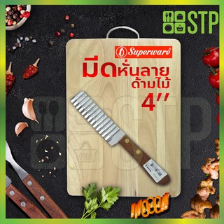 มีดเพนกวิน มีดหั่นลาย มีดหันวุ้น มีดปาดวุ้น ด้ามไม้ 4 นิ้ว