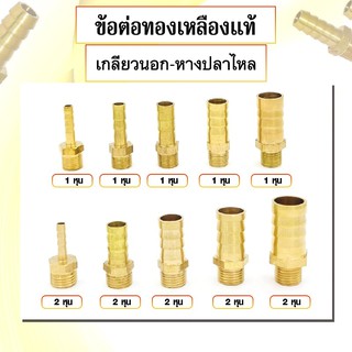 ข้อต่อทองเหลือง เกลียวนอก - หางปลาไหล ข้อต่อ 1 หุน - 2 หุน มีหลายขนาดให้เลือก