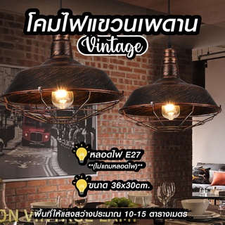 NiftyHome โคมไฟ โคมวินเทจ โคมไฟแขวนเพดาน ตกแต่งห้องสไตล์วินเทจ  แข็งเเรงทนทาน *พร้อมสินค้ามีประกัน* (สินค้าไม่แถมหลอดไฟ)