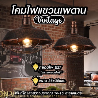 โคมไฟ โคมไฟวินเทจโคม ไฟแขวนเพดาน ตกแต่งร้าน สไตล์วินเทจ แข็งเเรงทนทาน  มีหลายขนาดให้เลือพร้อมสินค้ามีประกัน(ไม่มีหลอดไฟ)