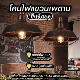 NiftyHome โคมไฟเพดาน โคมไฟระย้า โคมไฟตกแต่งห้องสไตล์วินเทจ220V,E27 แข็งเเรงทนทาน *ประกันNIF*