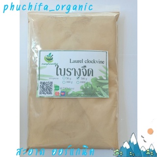 รางจืดผง ใบรางจืดผง100%  ขนาด 500 กรัม สมุนไพรไทยอบแห้ง (Laurel Clockvine) รางจืดผง100%