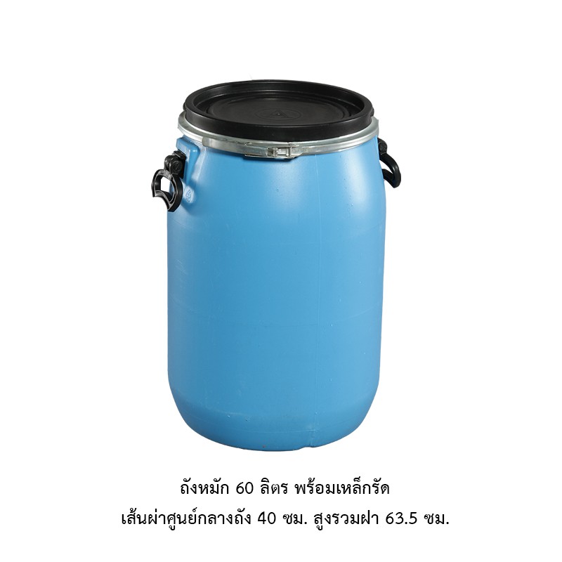 ถังหมัก 60 ลิตร มีหู ฝาเหล็กรัด หรือฝาเกลียว**
