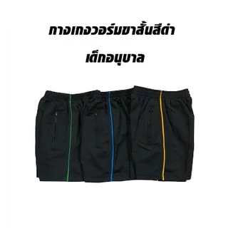 กางเกงวอร์มขาสั้น เด็กอนุบาล กางเกงยางยืด