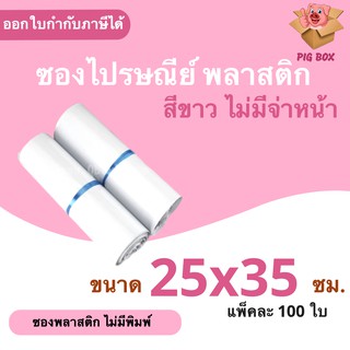 ซองไปรษณีย์ ซองไปรษณีย์พลาสติก 25×35 ซม 100 ถุงไปรษณีย์ พลาสติกกันน้ำ ถุงพัสดุแถบกาว