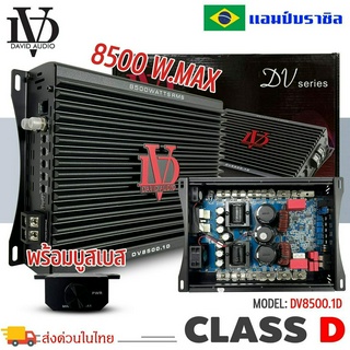 เพาเวอร์แอมป์ คลาสดี กำลังขับ 8500วัตต์ ขับเบส DAVID AUDIO รุ่นDV8500.1 ตัวแรง ขับซับ10-12-15นิ้ว ได้สบาย คุ้มเกินคุ้ม