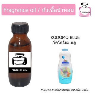 หัวน้ำหอม กลิ่น แป้งเด็ก โคโดโมะ บลู (Kodomo Blue)