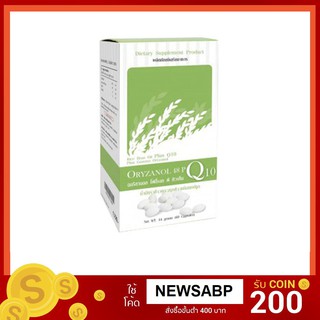 น้ำมันรำข้าว PGP Oryzanol **48P** Q10 ออริซานอล  (1กล่อง x 60เม็ด)