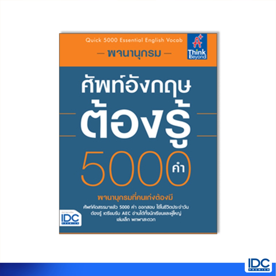 Thinkbeyond Book(ธิงค์บียอนด์ บุ๊คส์)67397หนังสือ พจนานุกรมศัพท์อังกฤษต้องรู้ 5000 คำ (Quick 5000 Essential English Vocab)