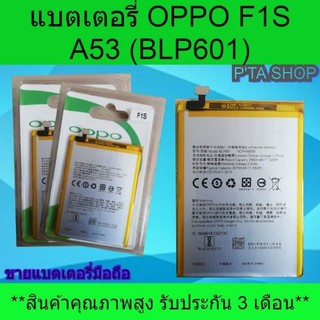 แบตเตอรี่ OPPO F1S,A53 (BLP601)