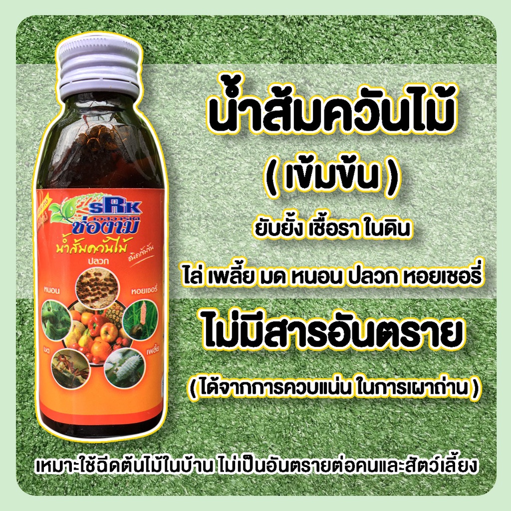 น้ำส้มควันไม้ ไล่แมลง ป้องกันเชื้อราในพืช กำจัดโรครากเน่า 500 ml.