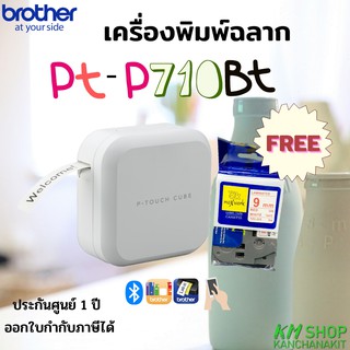 Brother  PT-P710BT  เครื่องพิมพ์ฉลาก ฟรี เทปพิมพ์อักษร TZ2-222 9 มม.(พื้นขาว-อักษรแดง) 1 ตลับ