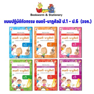 หนังสือเรียน แบบปฏิบัติกิจกรรม ดนตรี-นาฎศิลป์ ป.1-ป.6 (อจท.)