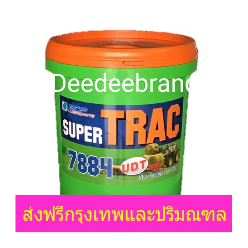 💚ส่งฟรี💚ราคารวมส่ง💚บางจาก SUPER TRAC UDT 7884 ซูเปอร์แทรค 7884 ขนาด 18 ลิตร
