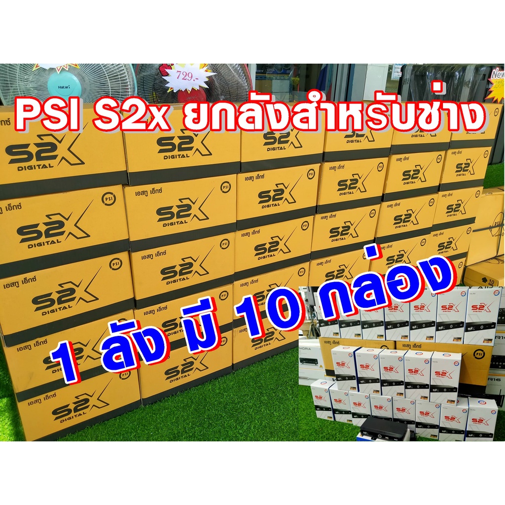 PSI S2x HD **รุ่นใหม่ล่าสุด** ยกลังราคาช่าง 10 กล่อง HD PSI S2 กล่องดาวเทียม
