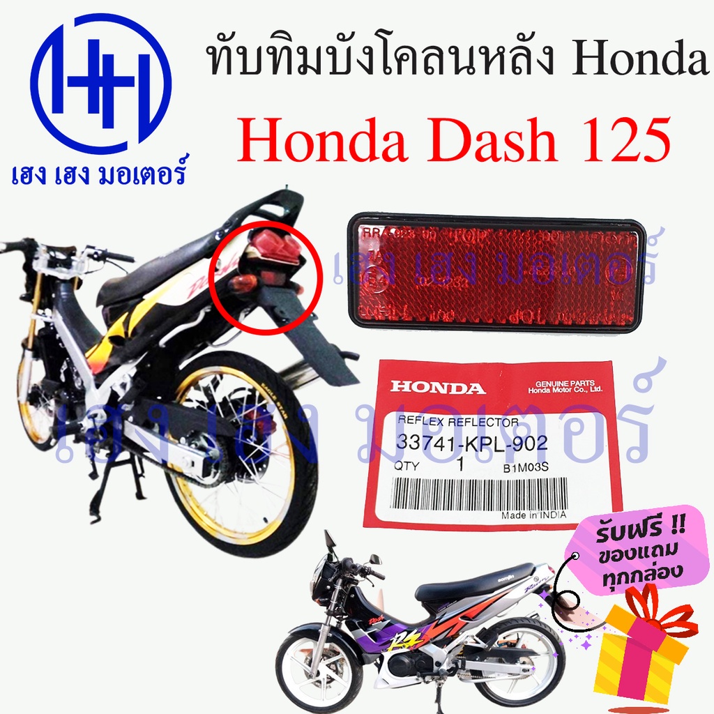 ทับทิมบังโคลนหลัง Honda Dash 125 ทับทิมหลัง ทับทิมท้าย สะท้อนไฟท้าย Dash แดช 3374-KPL-902 ร้าน เฮง เ
