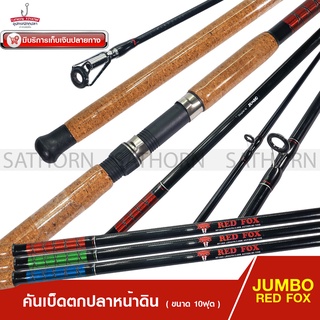 คันหน้าดิน JUMBO RED FOX คันเบ็ดตกปลา สปินนิ่ง 10ฟุต ด้ามก๊อกเคลือบ เวท 80-120g. ( รุ่น RF1002 )