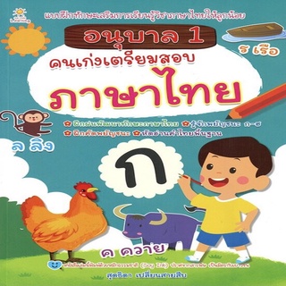 หนังสือเด็ก พร้อมสื่อการเรียนรู้ อนุบาล 1 คนเก่งเตรียมสอบภาษาไทย I เตรียมความพร้อมสำหรับเด็ก เสริมเชาวน์ปัญญา