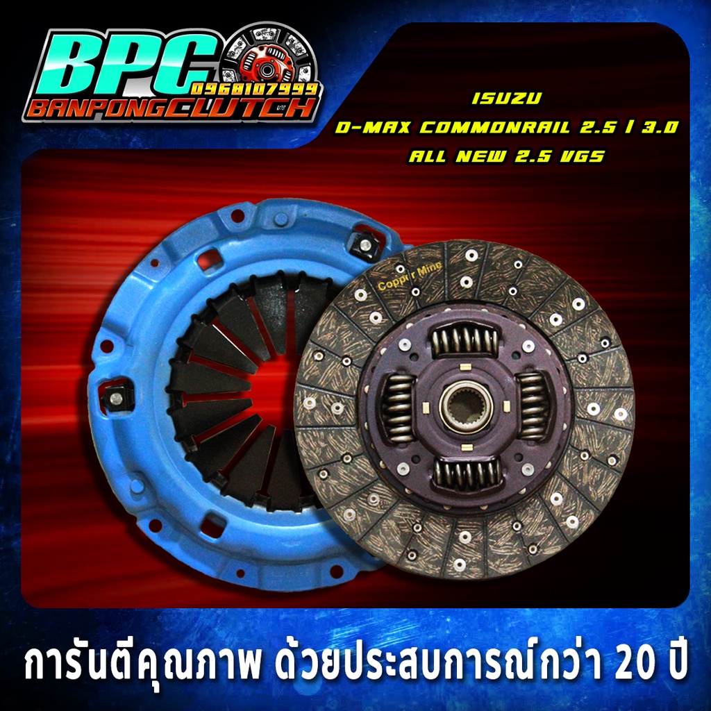 ชุดคลัทช์ดีแม็ค D-max Commonrail 2.5/3.0 All New 2.5 VGS ผ้าคลัทช์ผสทใยทองแดง ขนาด10นิ้ว พร้อมหวีคลัทช์ 2 ชั้น สเตปรีแมพ