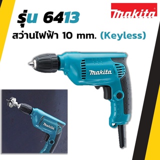 MAKITA สว่านปรับรอบ ขนาด 3/8 นิ้ว (KEYLESS) รุ่น 6413 สามารถปรับซ้าย-ขวาได้ !