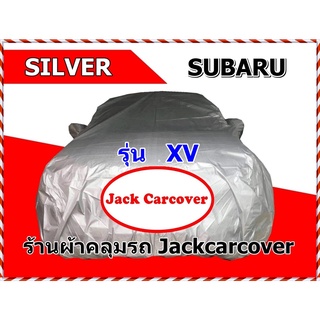 ผ้าคลุมรถ SUBARU  XV  ( ปี 2012 - 2017 ) ผ้า Silver กันฝุ่น กันแดดได้ดี