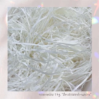กระดาษฝอย ถุงละ 1 กก. "สีขาวธรรมชาติ~White”