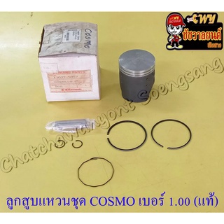 ลูกสูบแหวนชุด COSMO เบอร์ (OS) 1.00 (53.5 mm) พร้อมสลักลูกสูบ+กิ๊บล็อค แท้ KAWASAKI