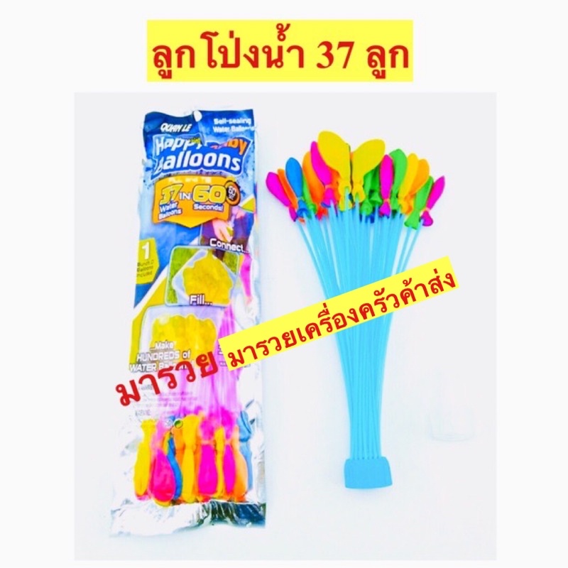ลูกโป่งน้ำ 37 ลูก 20 บาท (โหลละ 180 บาท)