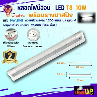 V-LIGHT หลอดไฟนีออนพร้อมราง LED T8 10W ชุดหลอดไฟพร้อมราง (ขาสปริง)แสงสีขาว (DayLight)